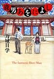 [Book]万城目 学 鹿男あをによし