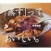 �u�����v���āA���������B�\�L�b�`���͂����ɂ���!