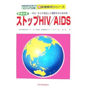 �������� �X�g�b�vHIV/AIDS�\HIV/�G�C�Y�𐳂����������邽�߂̖{ (�ʐ^�����Ȃ���w�ׂ�r�W���A���� �V���N����V���[�Y)