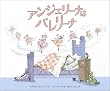 �A���W�F���[�i�́@�o�����[�i (�u�k�Ђ̖|��G�{�N���V�b�N�Z���N�V����)