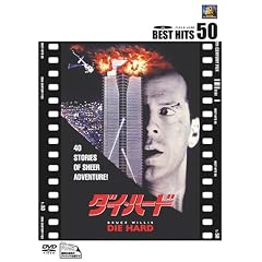 ダイ・ハード