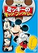 �~�b�L�[�̃M���O�E�t�@�N�g���[ [DVD]