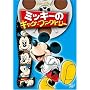 �~�b�L�[�̃M���O�E�t�@�N�g���[ [DVD]