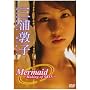 �O�Y�֎q Mermaid~Making of SKIN~ [DVD]