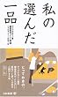 ���̑I�񂾈�i �{�̊��\�O�b�h�f�U�C���ܐR���ψ��R�����g�W�q4�r (GD�V��)