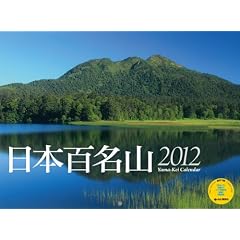 �J�����_�[2012 ���{�S���R (Yama-Kei Calendar2012)