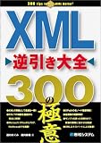 [Book]西村 めぐみ XML 逆引き大全300の極意