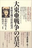 [Book] 大東亜戦争の真実―東条英機宣誓供述書