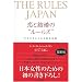 THE RULES JAPAN ���ƌ����́g���[���Y�h�\�K������ɓ�����Ζ@��