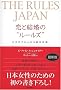 THE RULES JAPAN ���ƌ����́g���[���Y�h�\�K������ɓ�����Ζ@��