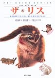 [Book]井川 俊彦 ザ・リス―最新の飼育(エサ・住まい・接し方・医学)が全てわかる (ペット・ガイド・シリーズ)