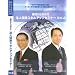��b����n�߂�@�l�ی��X�L���A�b�v�Z�~�i�[DVD VOL2
