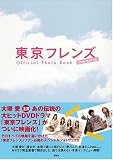 [Book]大塚 愛 「東京フレンズ The Movie」 公式フォトブック