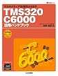 TMS320C6000���p�n���h�u�b�N�\�}���`���f�B�A��������DSP (DSP���p�V���[�Y)