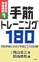 �͌鏉�i�˔j�u���q1�r��؃g���[�j���O180 (�͌鏉�i�˔j�u�� 1)