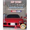 RX-7(FD3S) �����e�i���X�I�[���C������DVD ����&�O���Z�b�g