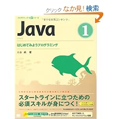 Java 1 �͂��߂Ă݂悤�v���O���~���O (CD-ROM�t) (�v���O���~���O�w�K�V���[�Y)