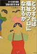 �ǂ�����Ε����̃v���ɂȂ�邩�\�J�x�����z�����H���J���d���p