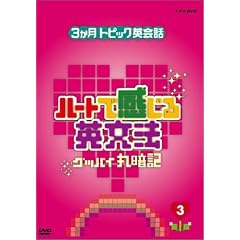3�����g�s�b�N�p��b �n�[�g�Ŋ�����p���@ 3 [DVD]