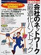��Ђ̃l�b�g���[�N�œK���n���h�u�b�N (2002�N��) (Impress mook)