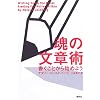 魂の文章術―書くことから始めよう