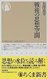 戦後の思想空間