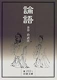 [Book] 論語 (岩波文庫)