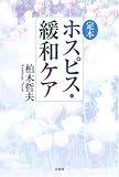 [Book]柏木 哲夫 定本ホスピス・緩和ケア