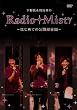 ����h&���T�M��Radio Misty ~�͂��߂Ă̌��J�^����~ [DVD]