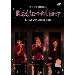 ����h&���T�M��Radio Misty ~�͂��߂Ă̌��J�^����~ [DVD]