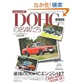DOHC�̖��Ԃ��� (GEIBUN MOOK No.674) (GEIBUN MOOKS 674 �m�X�^���W�b�N�q�[���[�ʍ�)