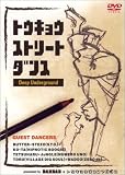 Deep Underground �g�E�L���E�X�g���[�g�_���X [DVD]
