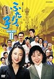 [DVD] 連続テレビ小説 ふたりっ子 完全版 DVD-BOX2