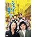 �A���e���r���� �ӂ�����q ���S�� DVD-BOX2