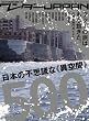�����_�[JAPAN�@���{�̕s�v�c�ȁs�ً�ԁt500 (�O�˃��b�N vol.316)