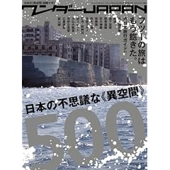 �����_�[JAPAN�@���{�̕s�v�c�ȁs�ً�ԁt500 (�O�˃��b�N vol.316)