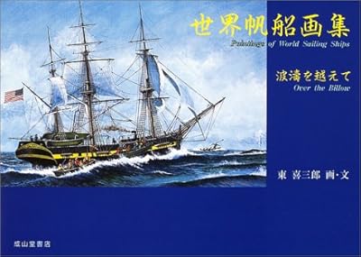  世界帆船画集―波涛を越えて
