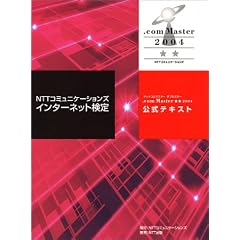 NTT�R�~���j�P�[�V�����Y�C���^�[�l�b�g����.com Master�����i�h�b�g�R���}�X�^�[ �_�u���X�^�[�j2004 �����e�L�X�g