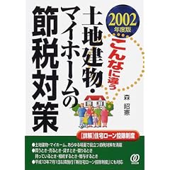 ����ȂɈႤ�y�n�����E�}�C�z�[���̐Őߑ΍�q2002�N�x�Łr