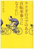 ���N�_�̃R�u�̂��鎩�]�ԏ��ɂȂ肽��