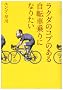 ���N�_�̃R�u�̂��鎩�]�ԏ��ɂȂ肽��