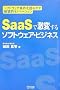 SaaS�Ō��ς���\�t�g�E�F�A�E�r�W�l�X ~�\�t�g�E�F�A�ƊE��h�邪���j��I�C�m�x�[�V����~