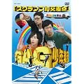 �X�N�����u�������_ [DVD]