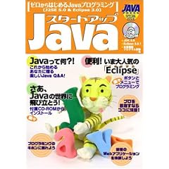 �X�^�[�g�A�b�vJava�\�[������͂��߂�Java�v���O���~���O(J2SE 5.0 & Eclipse 3.0)