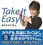 Take It Easy!!�\�i���̃��N�g��