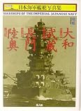 [Book]雑誌「丸」編集部 戦艦大和・武蔵・長門・陸奥 (ハンディ判日本海軍艦艇写真集)