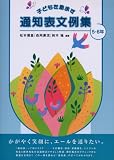 [Book]松本 徳重 子どもを励ます通知表文例集 5・6年