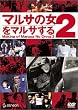 �}���T�̏�2���}���T����q���h���s�ē�i�r [DVD]
