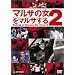 �}���T�̏�2���}���T����q���h���s�ē�i�r [DVD]