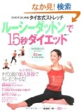 ���[�V�[�_�b�g����15�b�_�C�G�b�g�\DVD�ł͂��߂�^�C�Î��X�g���b�` (MC mook)
